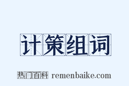 计策组词是什么意思的图片